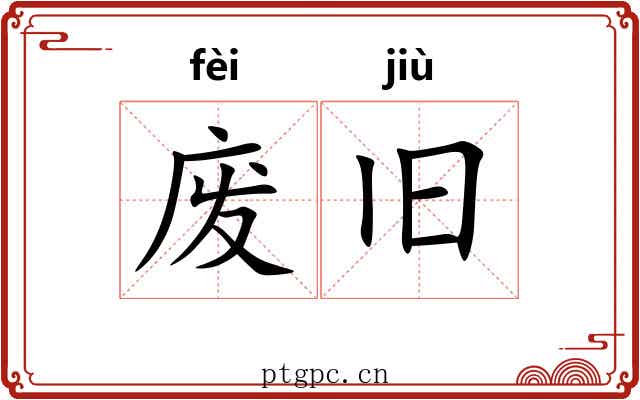 废旧