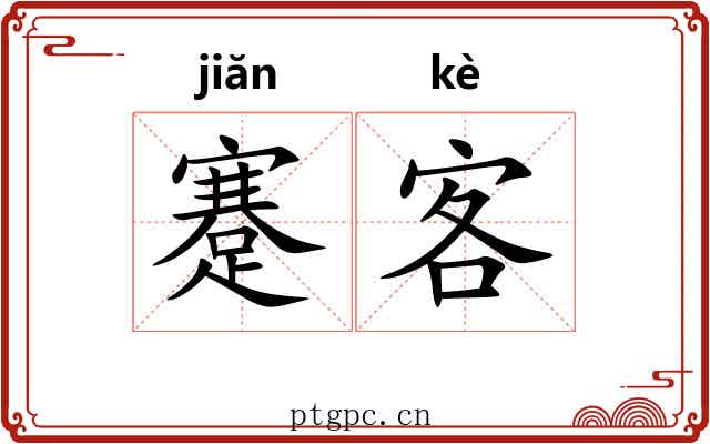 蹇客