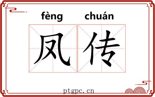 凤传 凤传