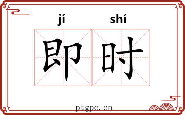 即时 即时
