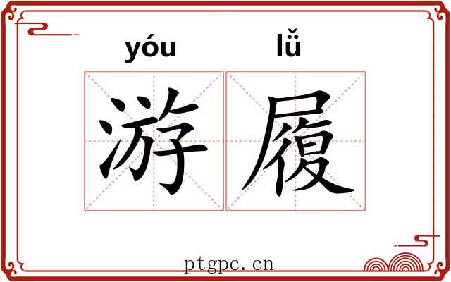 游履