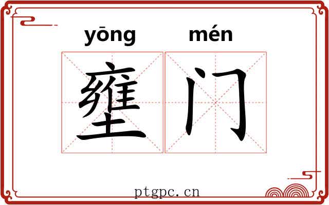 壅门