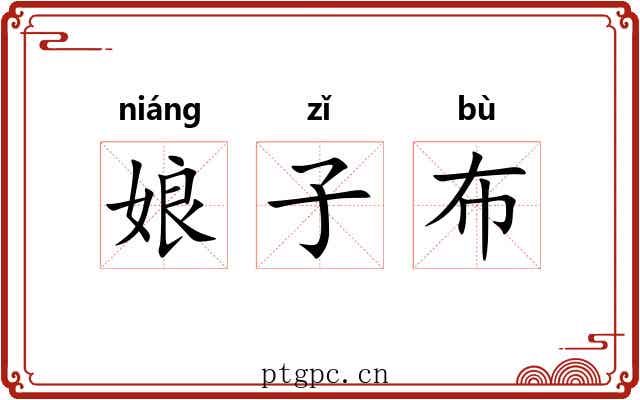 娘子布 娘子布