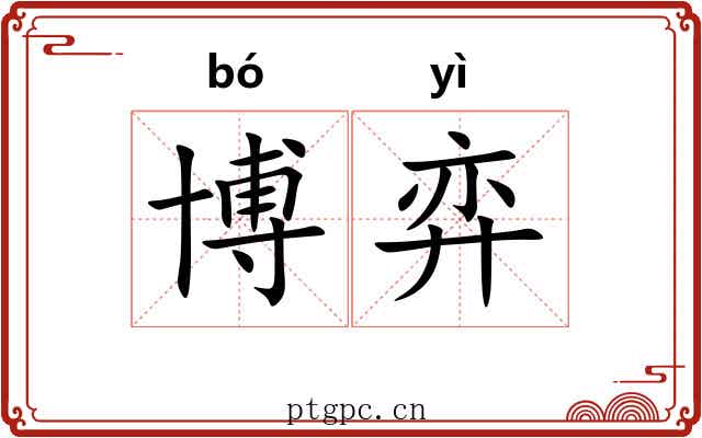 博弈