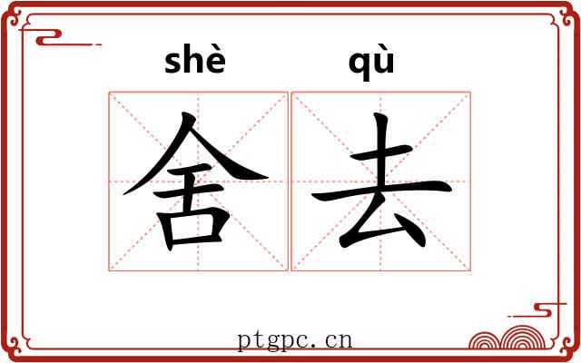 舍去