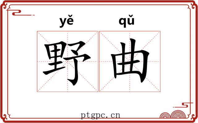 野曲