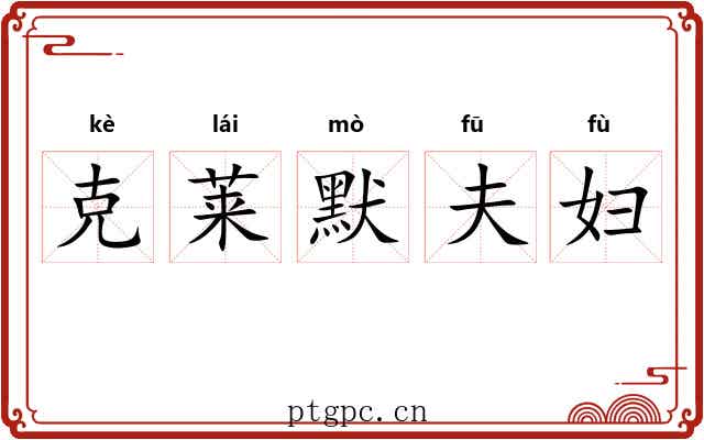 克莱默夫妇 克莱默夫妇