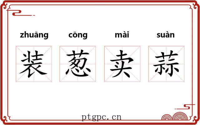 装葱卖蒜 装葱卖蒜