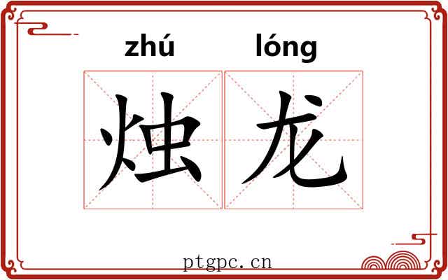 烛龙 烛龙