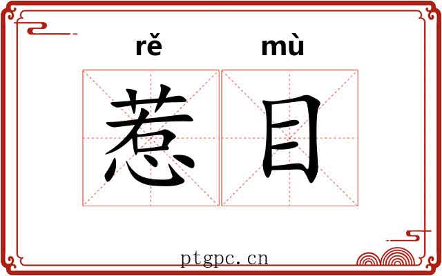 惹目