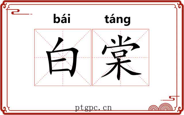 白棠