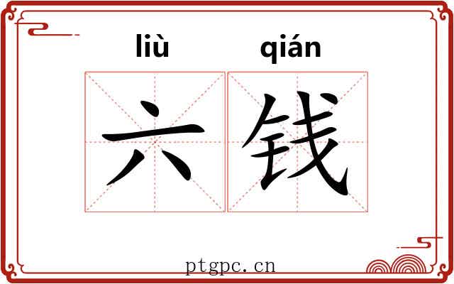 六钱