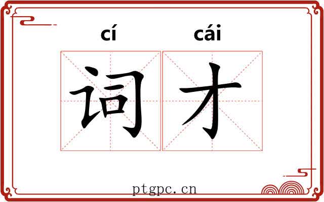 词才