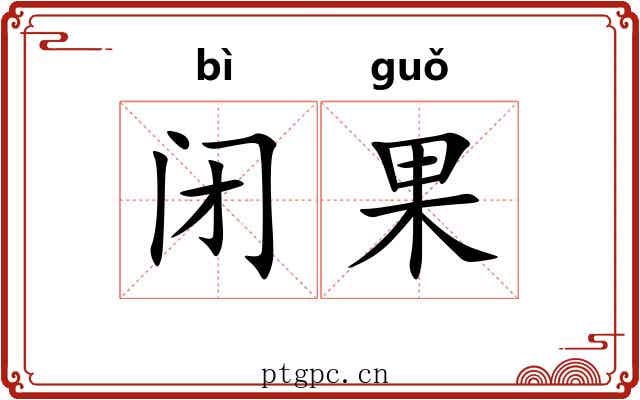闭果