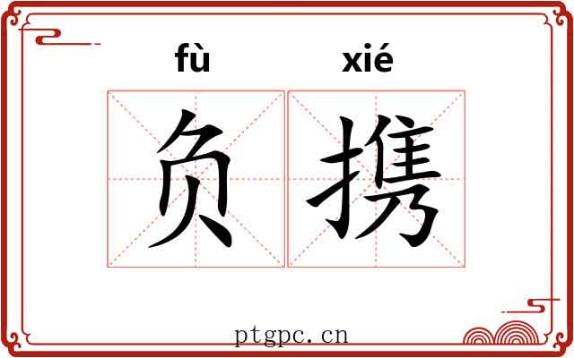 负携 负携