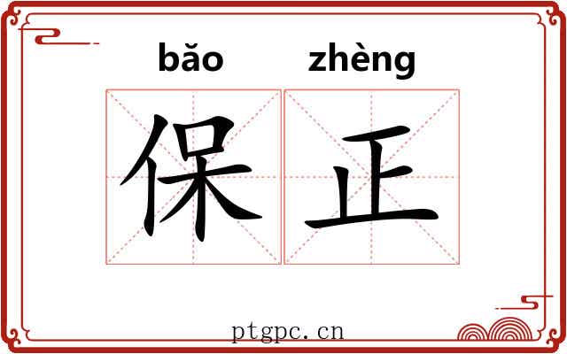 保正