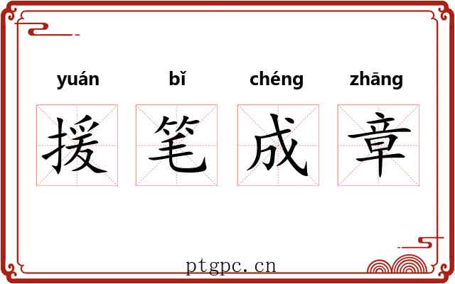 援笔成章