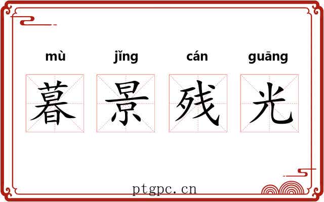 暮景残光 暮景残光