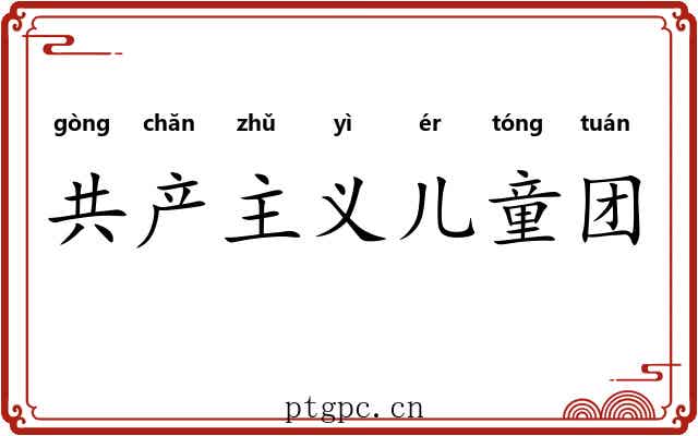 共产主义儿童团 共产主义儿童团