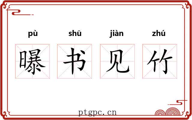 曝书见竹