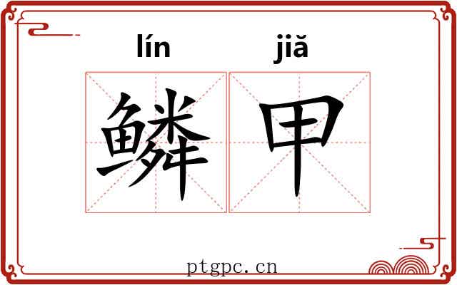 鳞甲