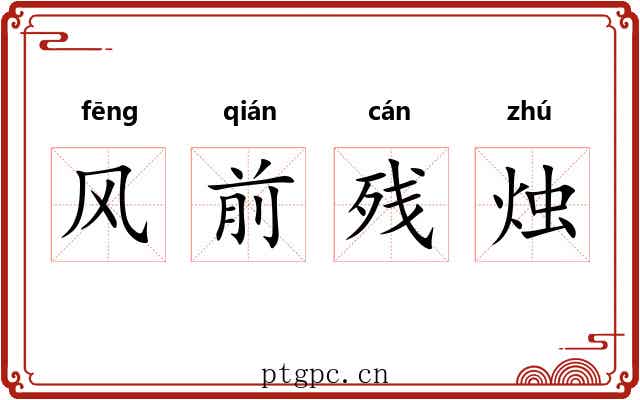 风前残烛 风前残烛
