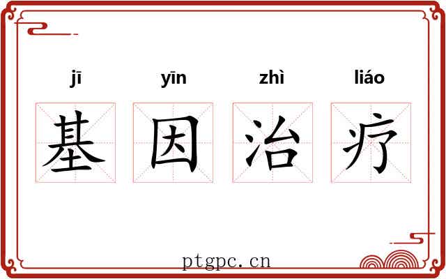 基因治疗