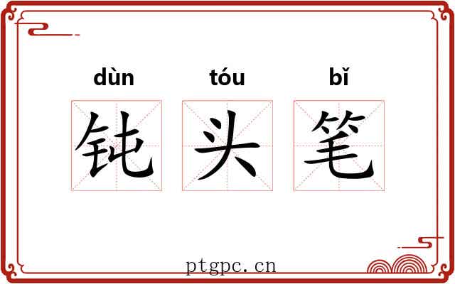 钝头笔