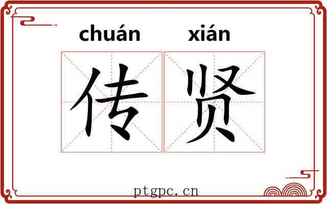 传贤