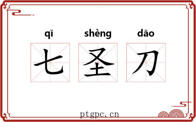 七圣刀