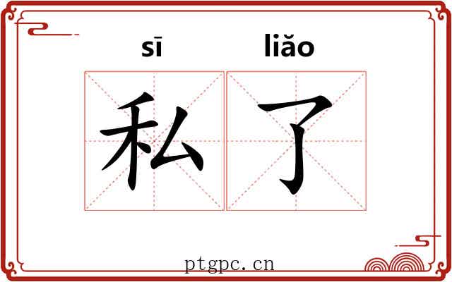 私了 私了