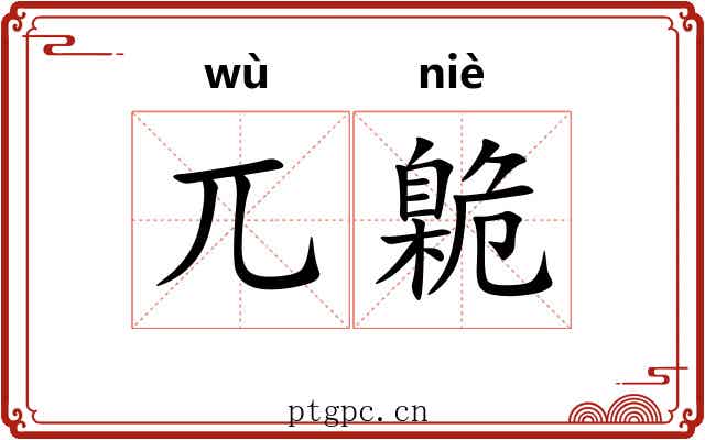 兀臲