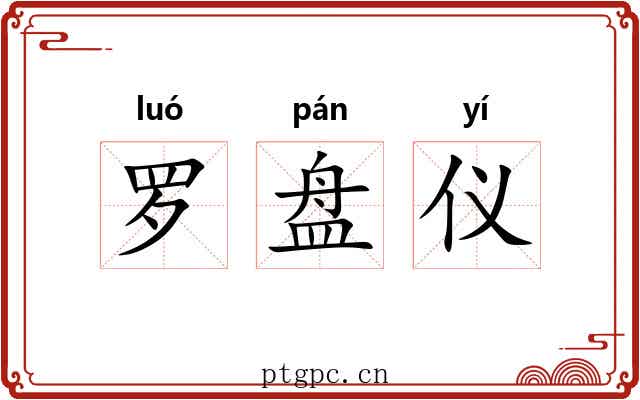 罗盘仪 罗盘仪