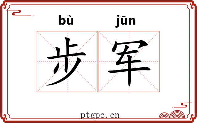 步军