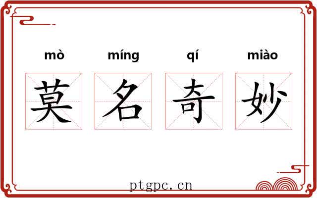 莫名奇妙 莫名奇妙