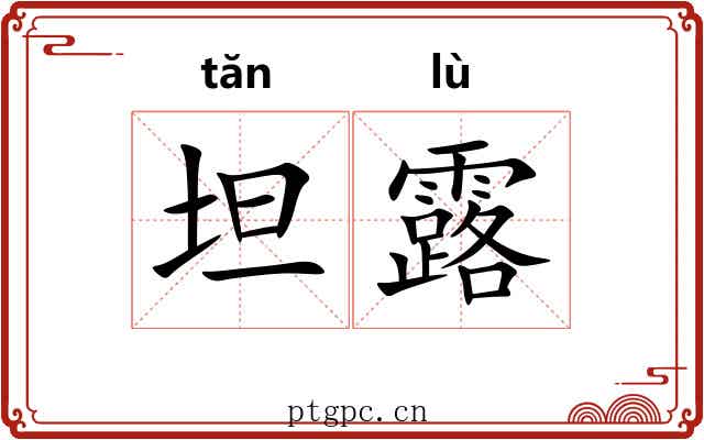坦露
