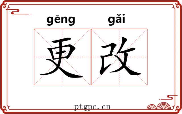 更改