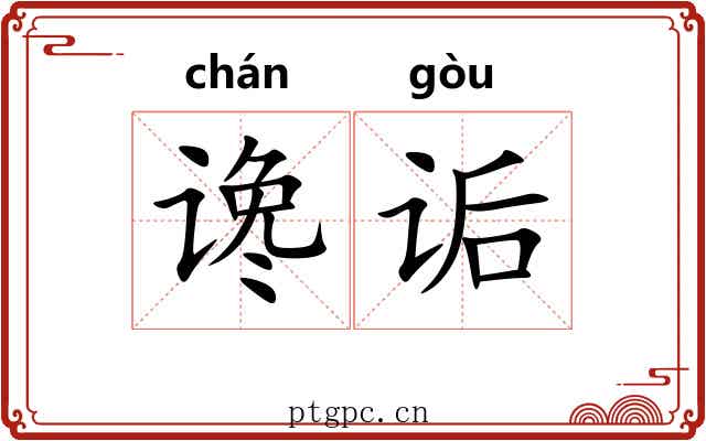 谗诟