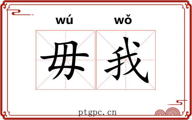 毋我