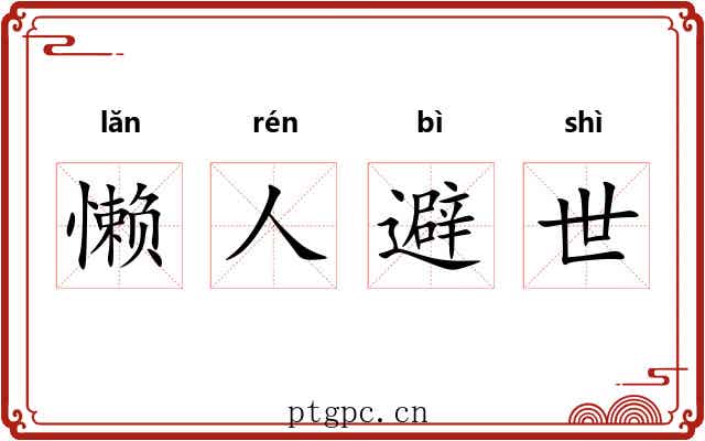 懒人避世