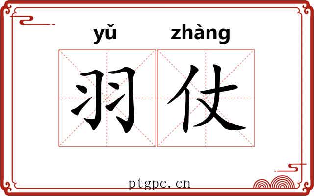 羽仗
