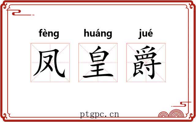 凤皇爵