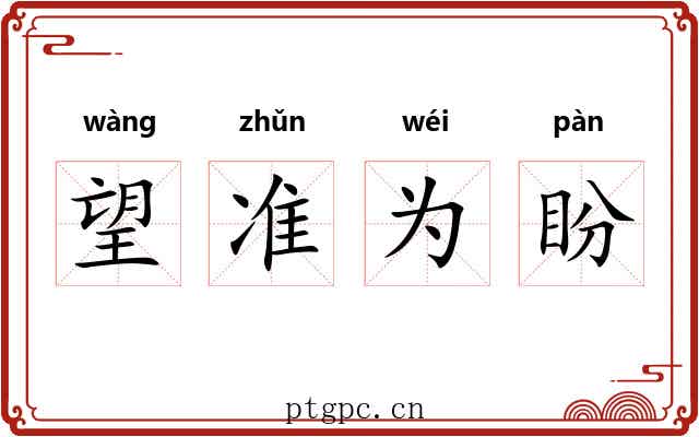 望准为盼