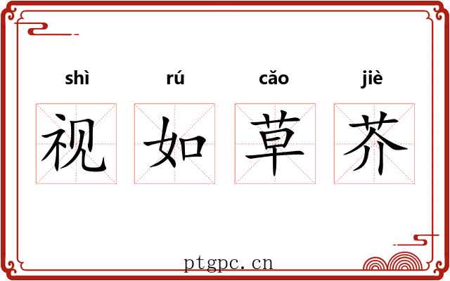 视如草芥 视如草芥