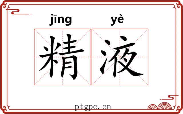 精液