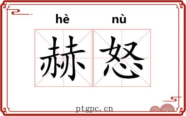 赫怒