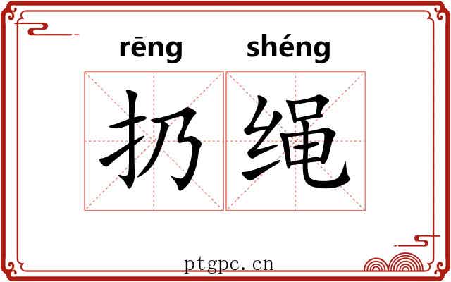 扔绳