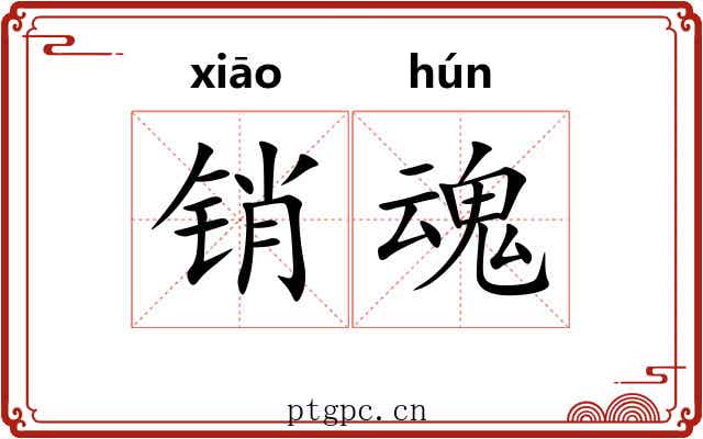 销魂 销魂