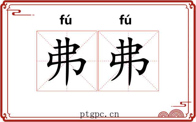 弗弗