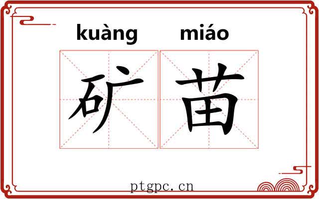 矿苗